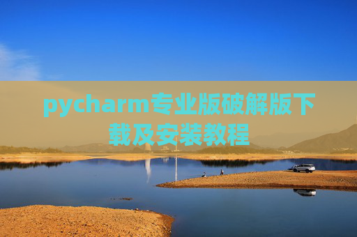pycharm专业版破解版下载及安装教程